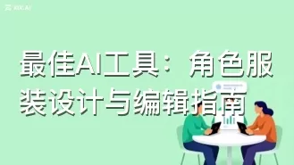 最佳AI工具:角色服装设计与编辑指南