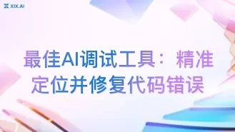 最佳AI调试工具:精准定位并修复代码错误