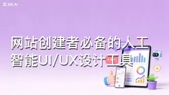 网站创建者必备的人工智能UI/UX设计工具