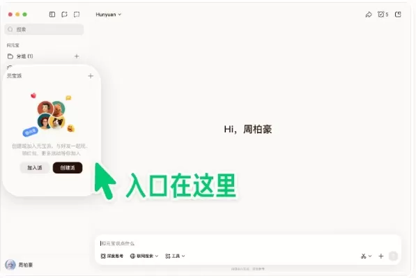 Capture d'écran de l'interface de bureau de Yuanbao Pai