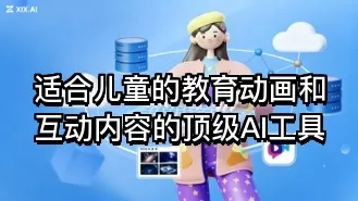适合儿童的教育动画和互动内容的顶级AI工具