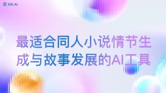 最适合同人小说情节生成与故事发展的AI工具