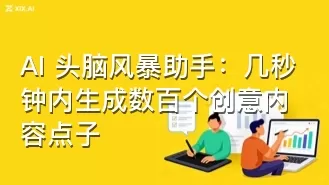 AI 头脑风暴助手：几秒钟内生成数百个创意内容点子