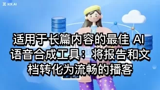 适用于长篇内容的最佳 AI 语音合成工具:将报告和文档转化为流畅的播客