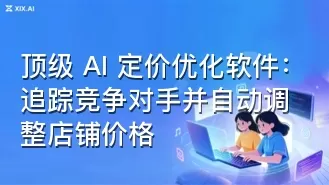 顶级 AI 定价优化软件：追踪竞争对手并自动调整店铺价格