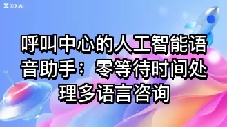 呼叫中心的人工智能语音助手:零等待时间处理多语言咨询