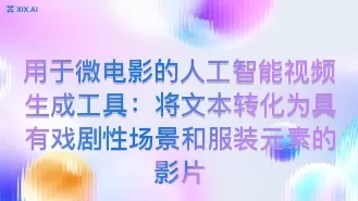 用于微电影的人工智能视频生成工具:将文本转化为具有戏剧性场景和服装元素的影片