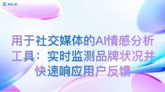 用于社交媒体的AI情感分析工具：实时监测品牌状况并快速响应用户反馈