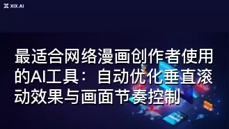 最适合网络漫画创作者使用的AI工具:自动优化垂直滚动效果与画面节奏控制