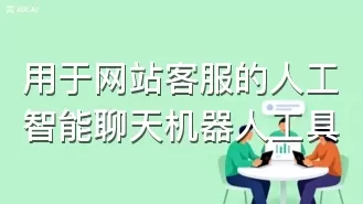 用于网站客服的人工智能聊天机器人工具