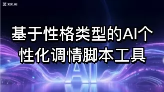 基于性格类型的AI个性化调情脚本工具