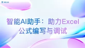 智能AI助手：助力Excel公式编写与调试