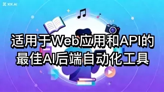 适用于Web应用和API的最佳AI后端自动化工具