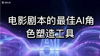电影剧本的最佳AI角色塑造工具