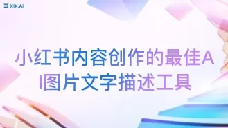 小红书内容创作的最佳AI图片文字描述工具