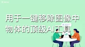 用于一键移除图像中物体的顶级AI工具