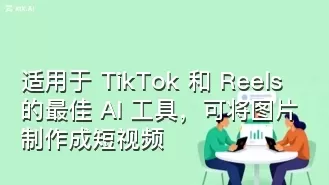适用于 TikTok 和 Reels 的最佳 AI 工具，可将图片制作成短视频