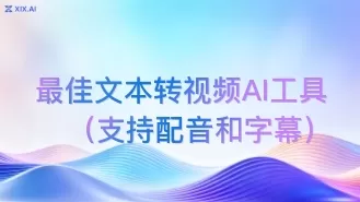 最佳文本转视频AI工具(支持配音和字幕)