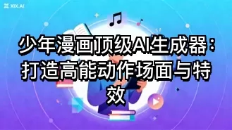 少年漫画顶级AI生成器：打造高能动作场面与特效