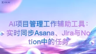 AI项目管理工作辅助工具:实时同步Asana、Jira与Notion中的任务
