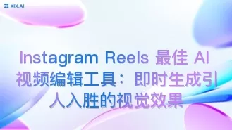 Instagram Reels 最佳 AI 视频编辑工具:即时生成引人入胜的视觉效果