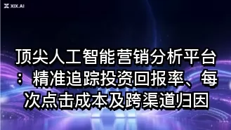 顶尖人工智能营销分析平台:精准追踪投资回报率、每次点击成本及跨渠道归因