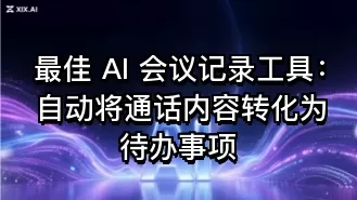 最佳 AI 会议记录工具:自动将通话内容转化为待办事项