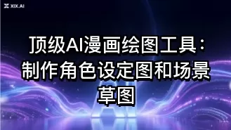 顶级AI漫画绘图工具:制作角色设定图和场景草图