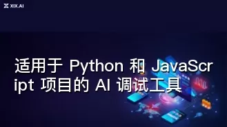 适用于 Python 和 JavaScript 项目的 AI 调试工具
