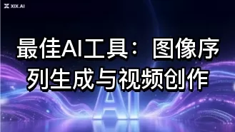最佳AI工具:图像序列生成与视频创作