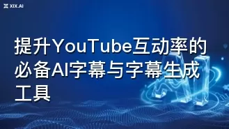 提升YouTube互动率的必备AI字幕与字幕生成工具