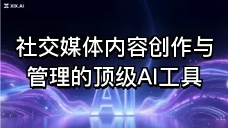 社交媒体内容创作与管理的顶级AI工具