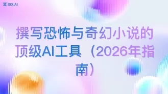 撰写恐怖与奇幻小说的顶级AI工具(2026年指南)