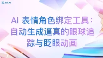 AI 表情角色绑定工具:自动生成逼真的眼球追踪与眨眼动画