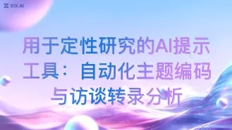用于定性研究的AI提示工具：自动化主题编码与访谈转录分析