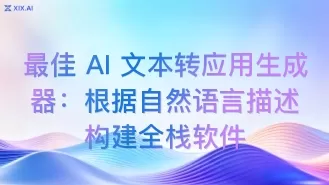 最佳 AI 文本转应用生成器:根据自然语言描述构建全栈软件