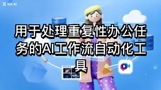 用于处理重复性办公任务的AI工作流自动化工具