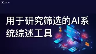 用于研究筛选的AI系统综述工具