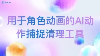 用于角色动画的AI动作捕捉清理工具