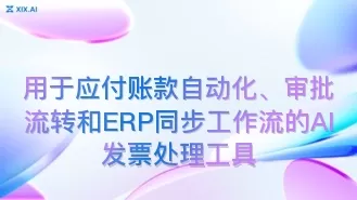 用于应付账款自动化、审批流转和ERP同步工作流的AI发票处理工具