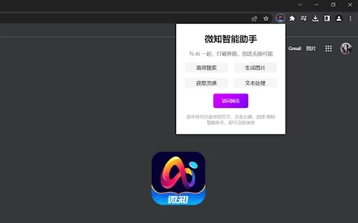 微知智能助手插件 - Chrome Extension