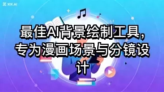 最佳AI背景绘制工具，专为漫画场景与分镜设计