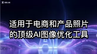 适用于电商和产品照片的顶级AI图像优化工具