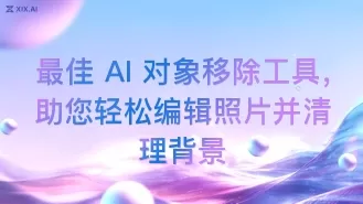 最佳 AI 对象移除工具,助您轻松编辑照片并清理背景
