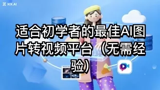 适合初学者的最佳AI图片转视频平台(无需经验)