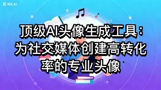 顶级AI头像生成工具:为社交媒体创建高转化率的专业头像