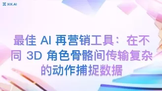 最佳 AI 再营销工具:在不同 3D 角色骨骼间传输复杂的动作捕捉数据