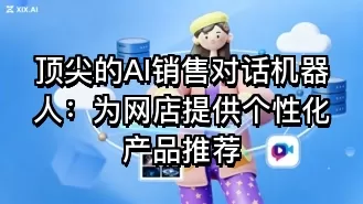顶尖的AI销售对话机器人：为网店提供个性化产品推荐
