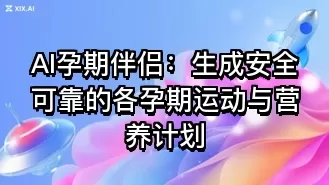 AI孕期伴侣：生成安全可靠的各孕期运动与营养计划