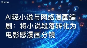 AI轻小说与网络漫画编剧:将小说段落转化为电影感漫画分镜